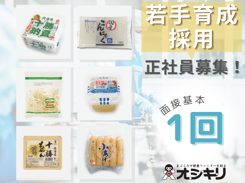 オシキリ食品株式会社-0008の求人・転職情報