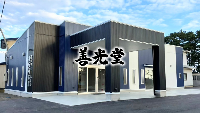 有限会社善光堂の求人・転職情報