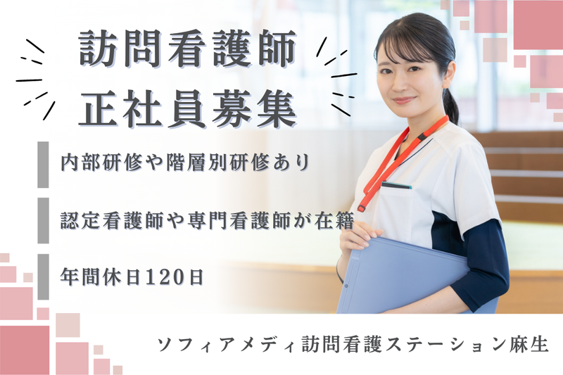 ソフィアメディ株式会社 ソフィアメディ指定訪問看護ステーション麻生の求人・転職情報