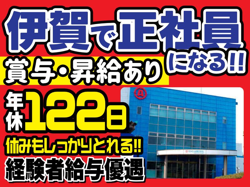 東洋エアゾール工業株式会社の求人・転職情報