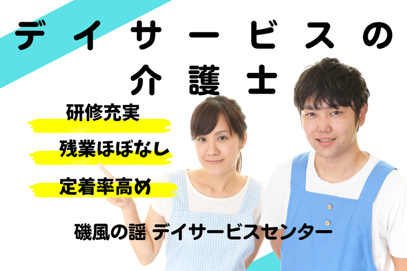 社会福祉法人 秀峰会 磯風の謡デイサービスセンターの求人・転職情報