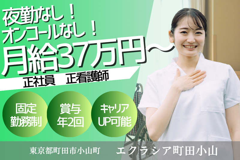 株式会社エクラシア エクラシア町田小山の求人・転職情報