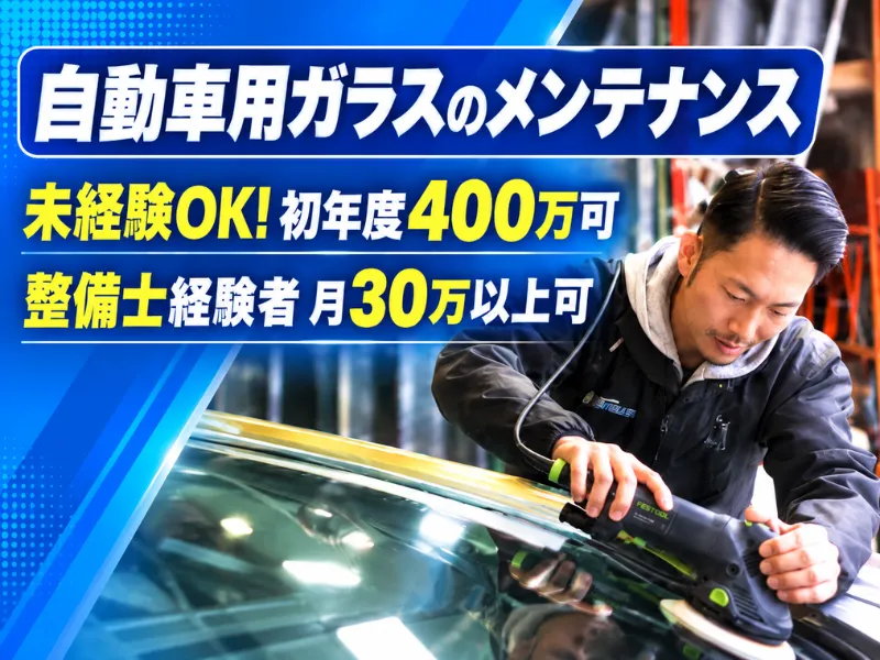 有限会社オートグラス山梨の求人・転職情報