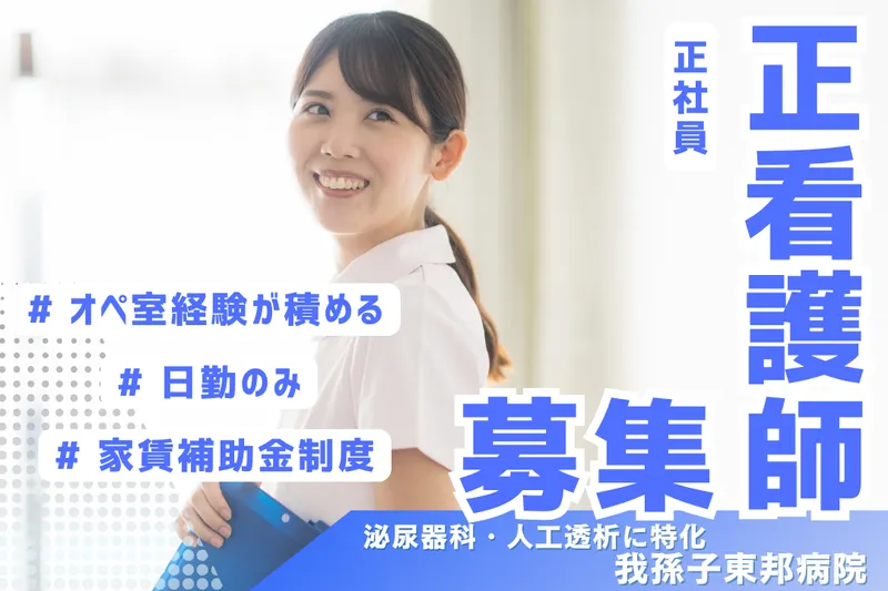 医療法人社団太公会 我孫子東邦病院の求人・転職情報