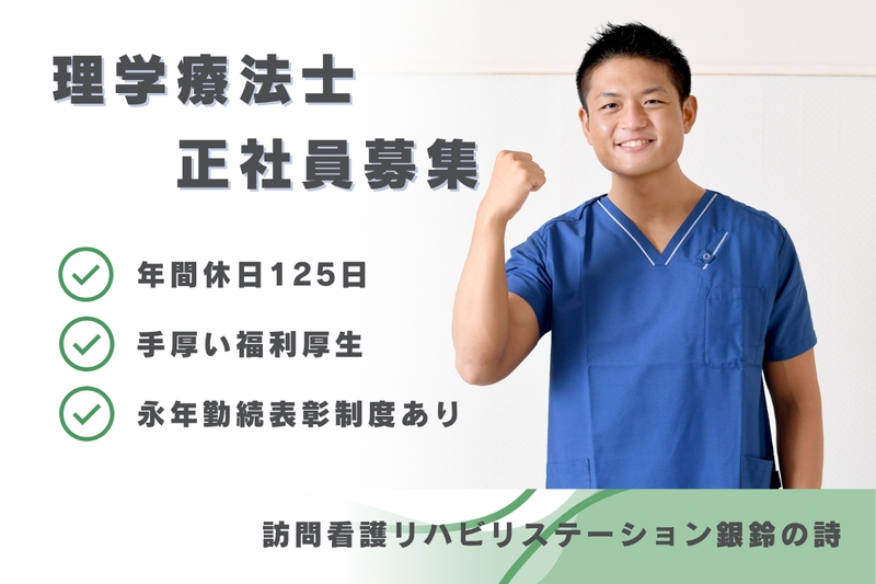 社会福祉法人秀峰会 訪問看護リハビリステーション銀鈴の詩の求人・転職情報