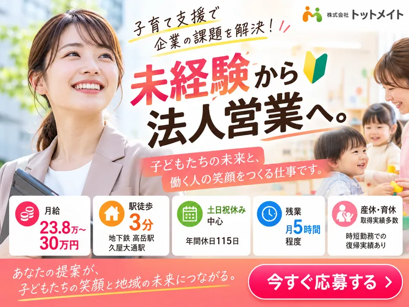株式会社トットメイトの求人・転職情報