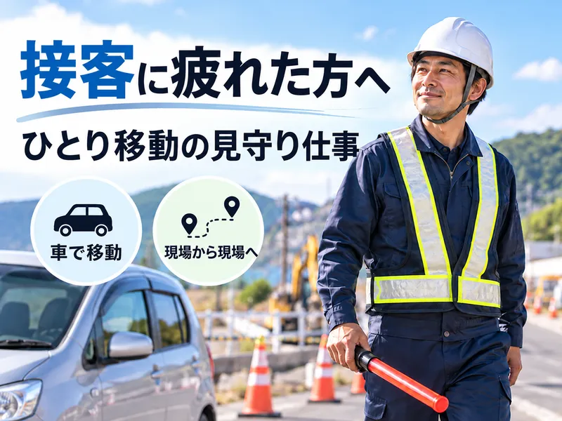 ASMOL警備保障のアルバイト・バイト求人情報