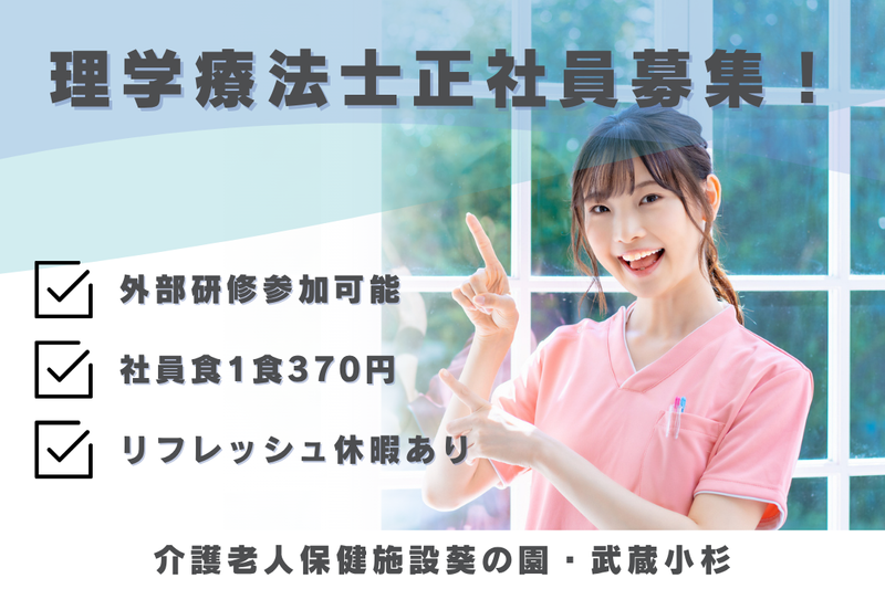 医療法人社団葵会 介護老人保健施設葵の園・武蔵小杉の求人・転職情報
