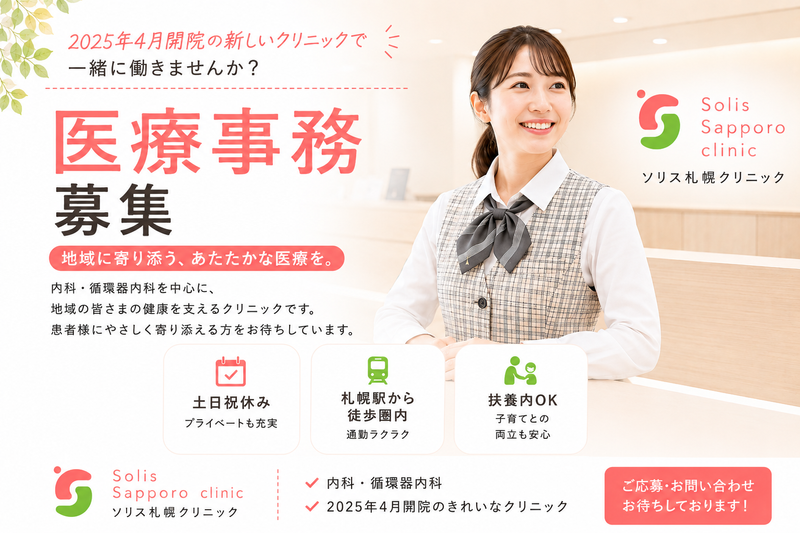 一般社団法人ソリスメディカルの求人・転職情報