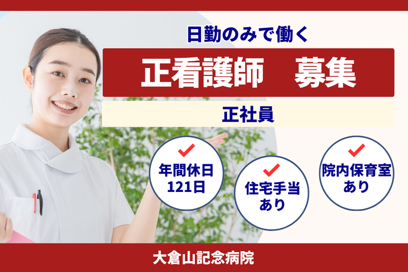 医療法人三星会 大倉山記念病院の求人・転職情報