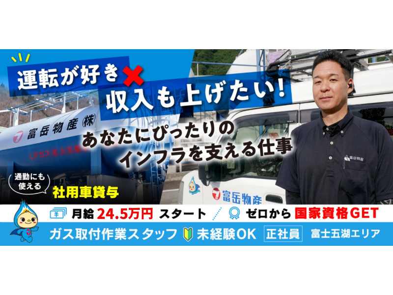 富岳物産株式会社の求人・転職情報