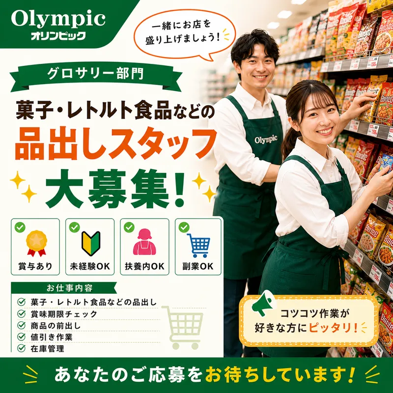 Olympic 森下店のアルバイト・バイト求人情報-01