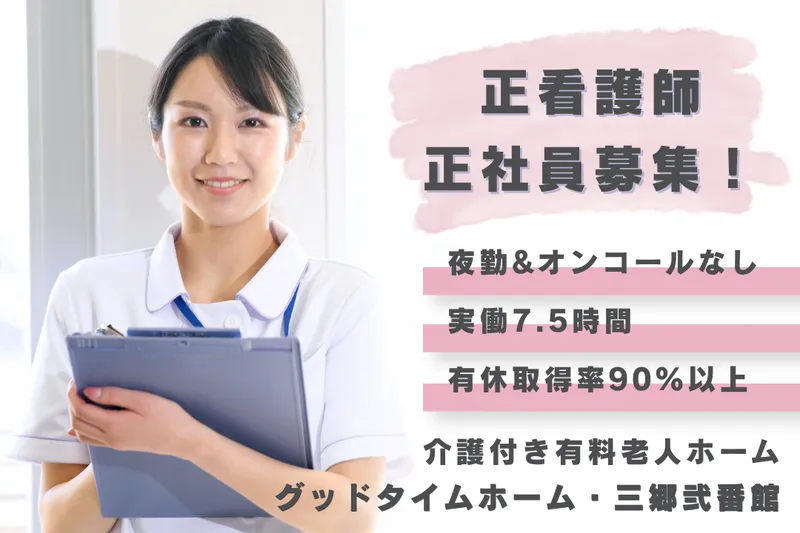 株式会社創生事業団 グッドタイムホーム・三郷弐番館の求人・転職情報