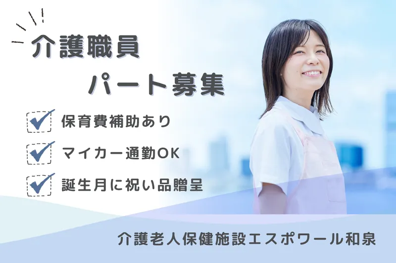医療法人社団純正会 介護老人保健施設エスポワール和泉のアルバイト・バイト求人情報