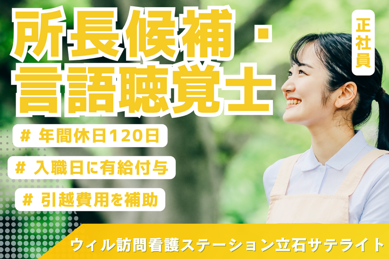 WyL株式会社 ウィル訪問看護ステーション立石サテライトの求人・転職情報