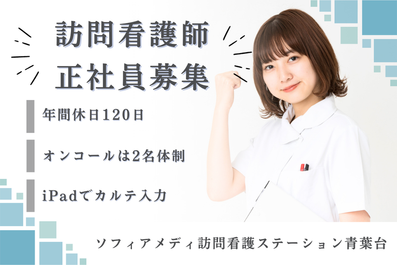 ソフィアメディ株式会社 ソフィアメディ指定訪問看護ステーション青葉台の求人・転職情報