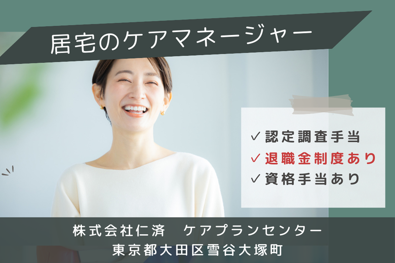 株式会社仁済 ケアプランセンターの求人・転職情報