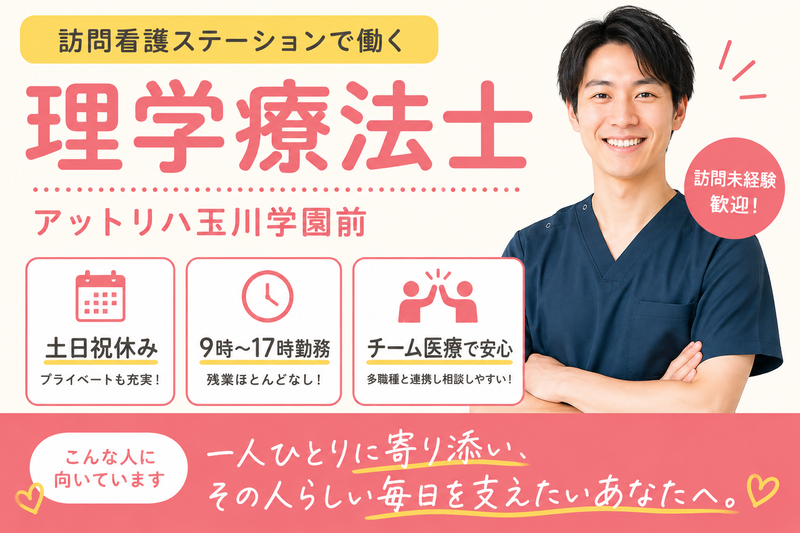 株式会社AT 指定訪問看護 アットリハ玉川学園前の求人・転職情報