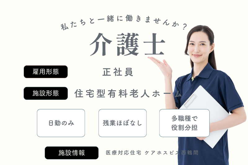 株式会社AT 医療対応住宅ケアホスピス西鶴間の求人・転職情報
