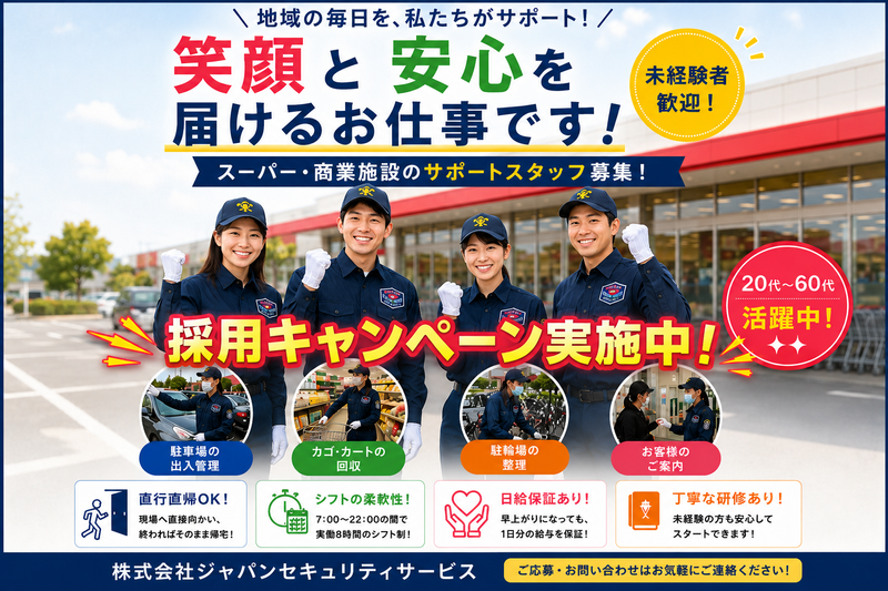 株式会社ジャパンセキュリティサービス-0002の求人・転職情報