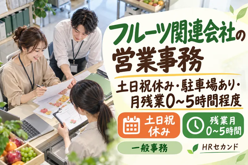 HRセカンド株式会社のアルバイト・バイト求人情報