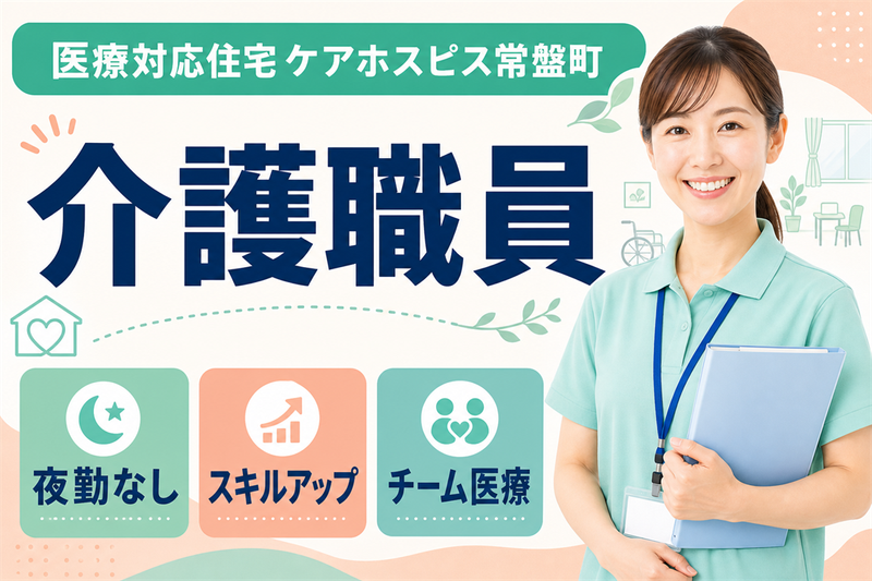 株式会社AT 医療対応住宅ケアホスピス常盤町の求人・転職情報