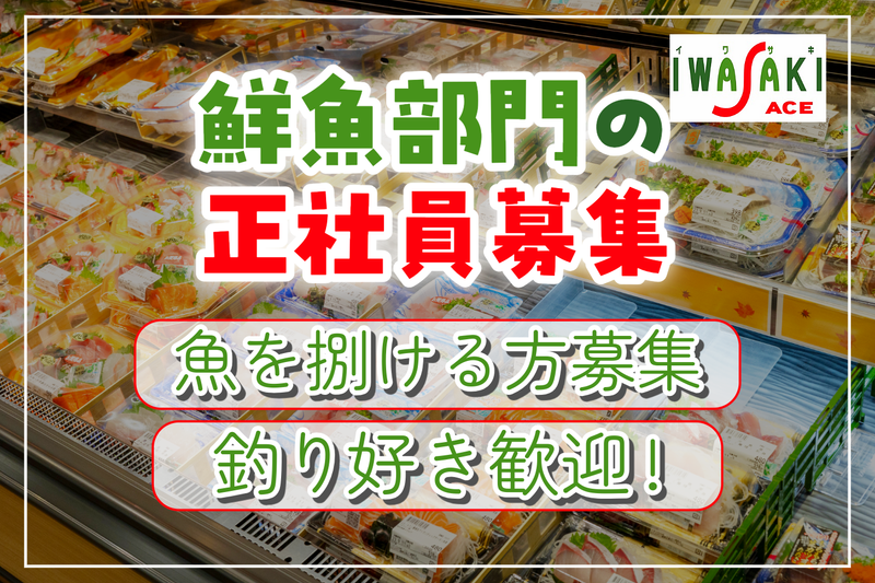 株式会社イワサキの求人・転職情報