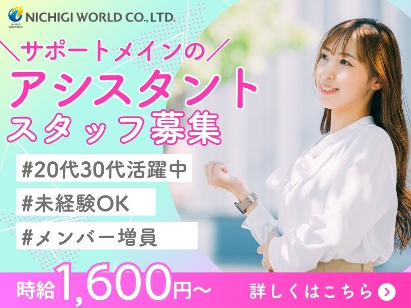 株式会社ニチギワールドの求人・転職情報