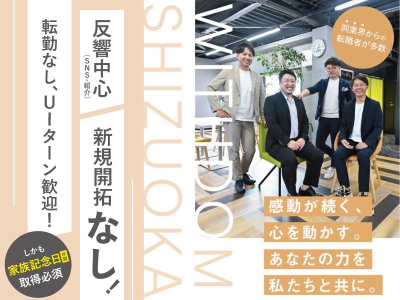 ＷＩＴＨＤＯＭ　Ｓｈｉｚｕｏｋａ株式会社の求人・転職情報