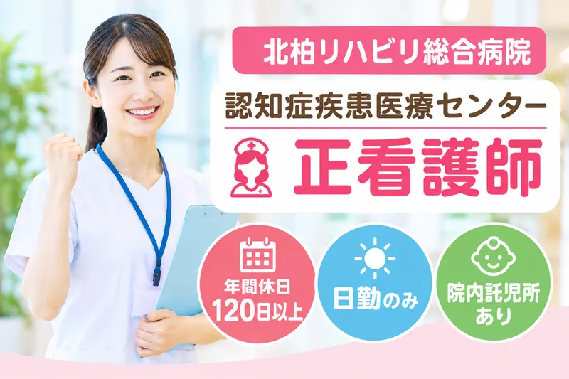 医療法人社団天宣会 北柏リハビリ総合病院のアルバイト・バイト求人情報