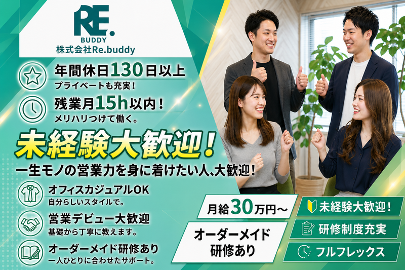 株式会社Ｒｅ．ｂｕｄｄｙの求人・転職情報