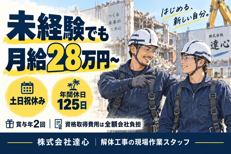株式会社達心の求人・転職情報