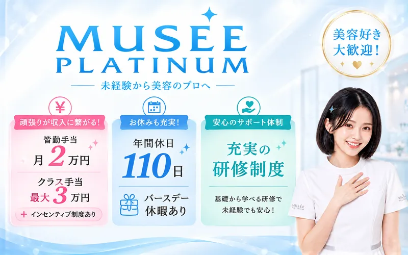 ミュゼ・メディア・ＨＤ株式会社の求人・転職情報