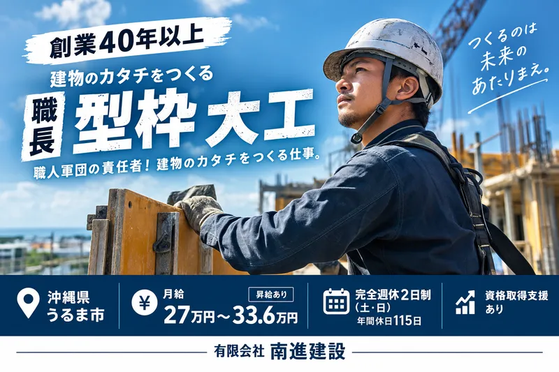 有限会社南進建設の求人・転職情報