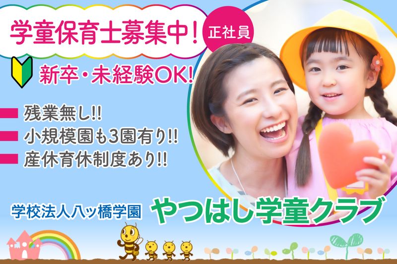 やつはし学童クラブの求人・転職情報