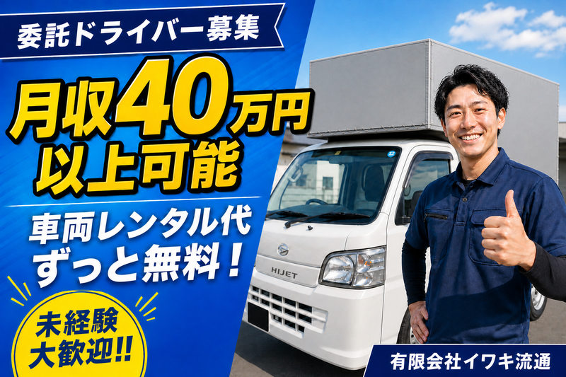 有限会社イワキ流通の求人・転職情報