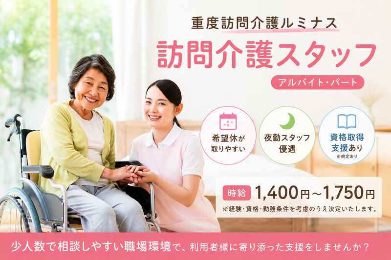 重度訪問介護ルミナスのアルバイト・バイト求人情報-02