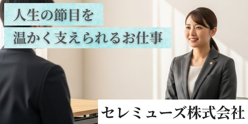 セレミューズ株式会社の求人・転職情報