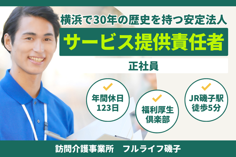 株式会社フルライフ フルライフ磯子の求人・転職情報