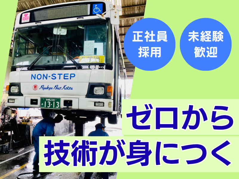 株式会社琉球バス交通の求人・転職情報