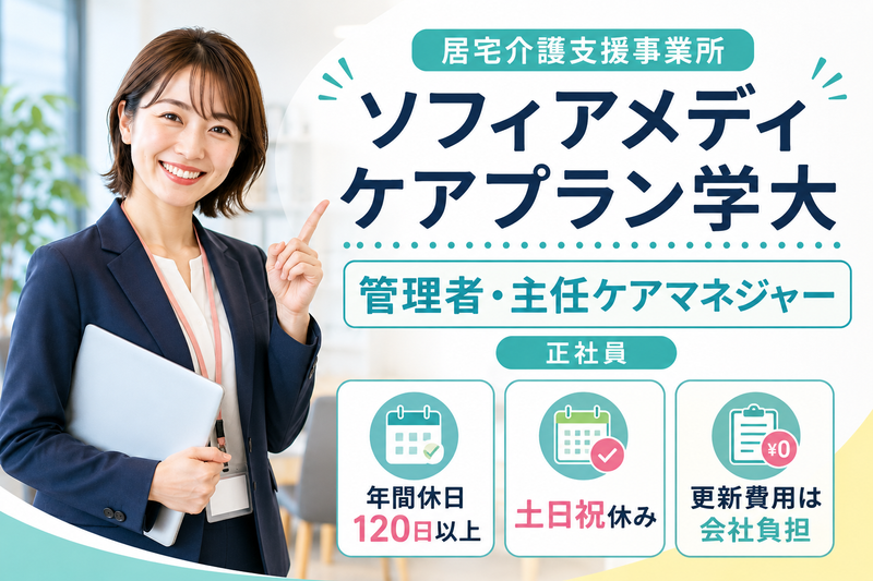 ソフィアメディ株式会社 ソフィアメディケアプラン学大の求人・転職情報