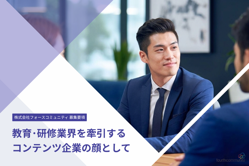 株式会社フォースコミュニティの求人・転職情報