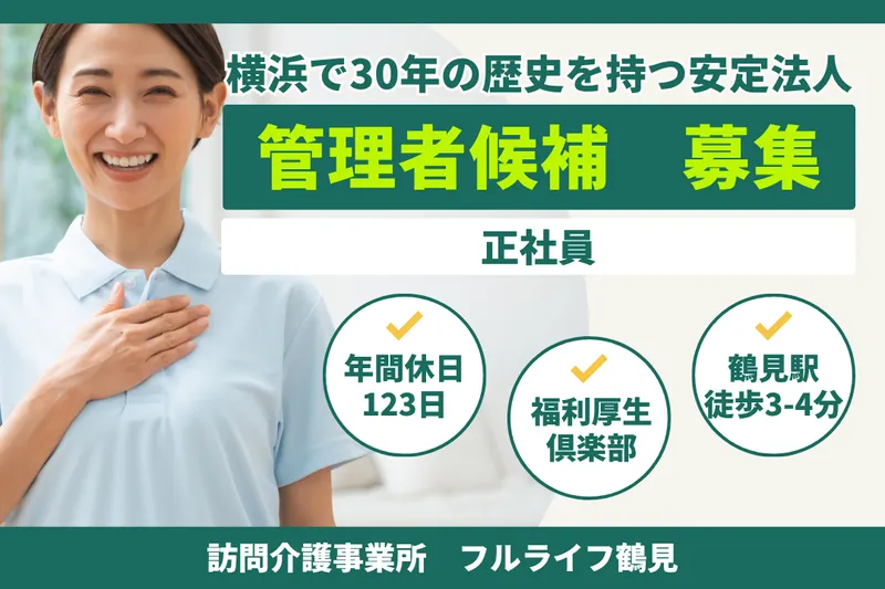 株式会社フルライフ フルライフ鶴見の求人・転職情報