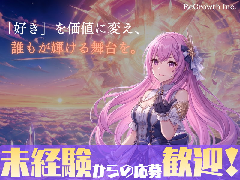 ＲｅＧｒｏｗｔｈ株式会社-0006の求人・転職情報