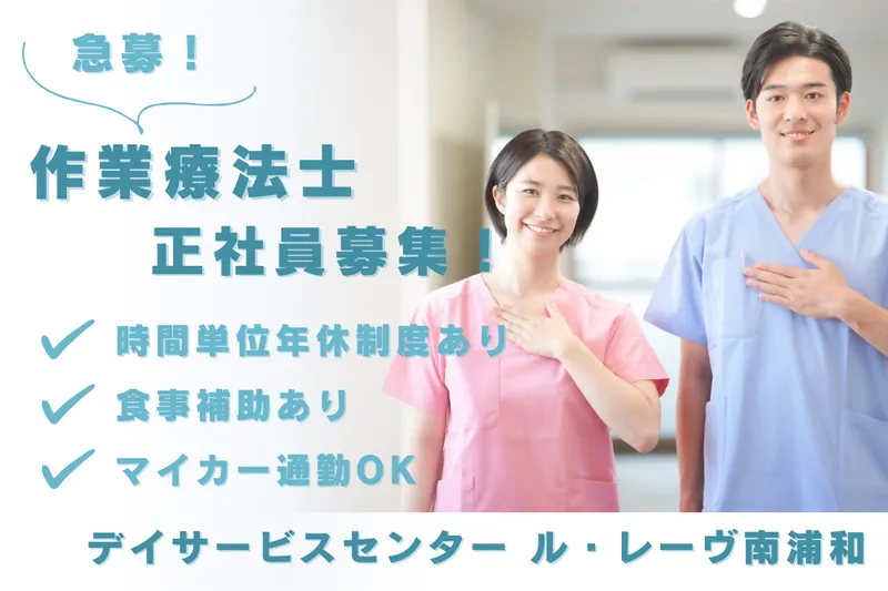株式会社メディカル・デザイン デイサービスセンター ル・レーヴ南浦和のアルバイト・バイト求人情報