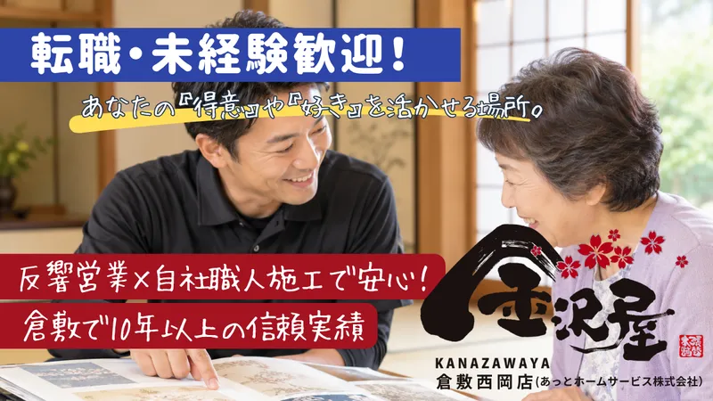 あっとホームサービス株式会社の求人・転職情報