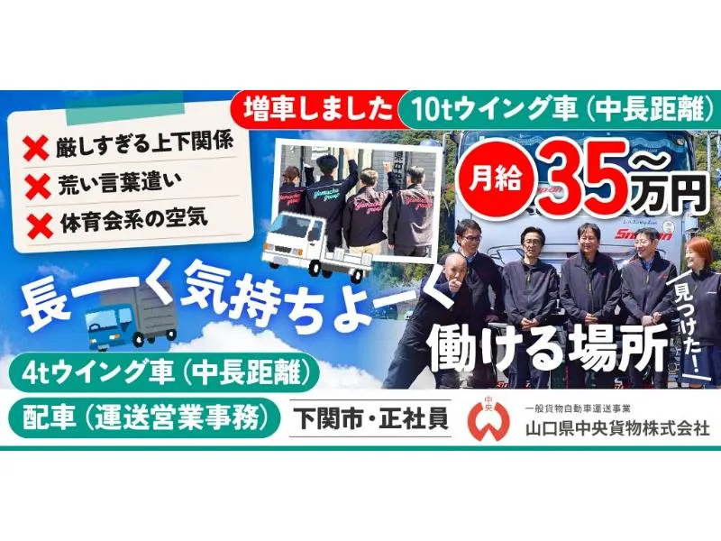 山口県中央貨物 株式会社の求人・転職情報