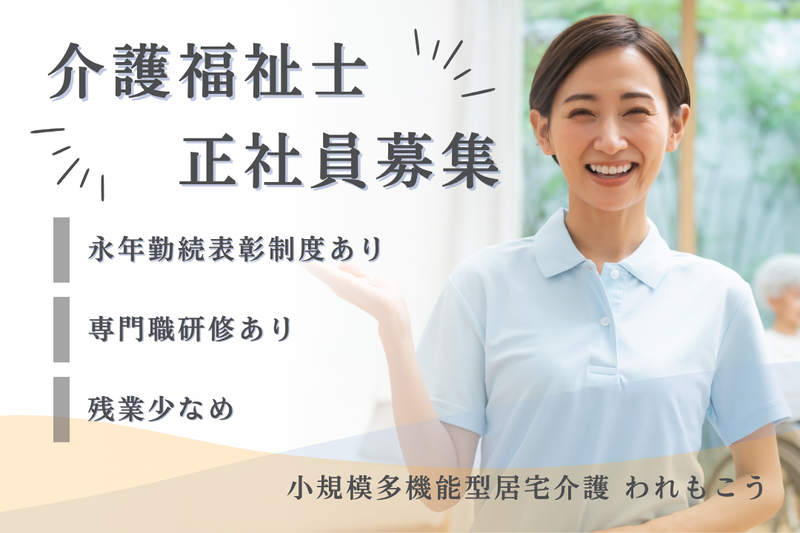 社会福祉法人秀峰会 小規模多機能型居宅介護われもこうの求人・転職情報