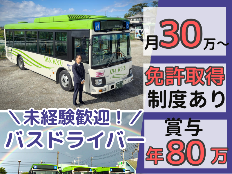 茨城急行自動車株式会社の求人・転職情報