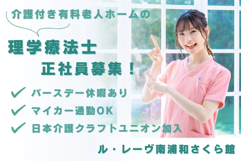 株式会社東日本福祉経営サービス ル・レーヴ南浦和さくら館の求人・転職情報